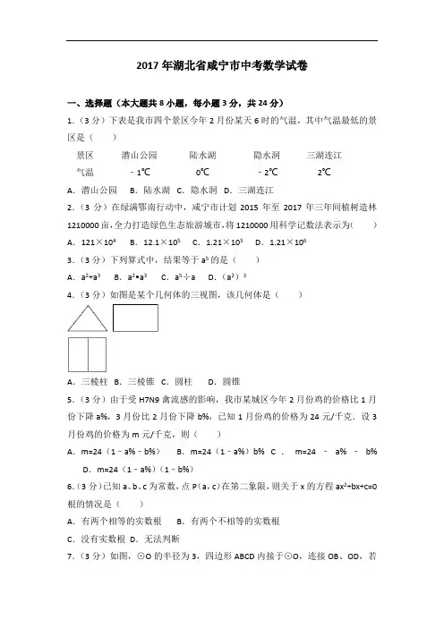 2017年湖北省咸宁市中考数学试卷
