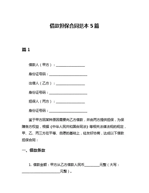 借款担保合同范本5篇