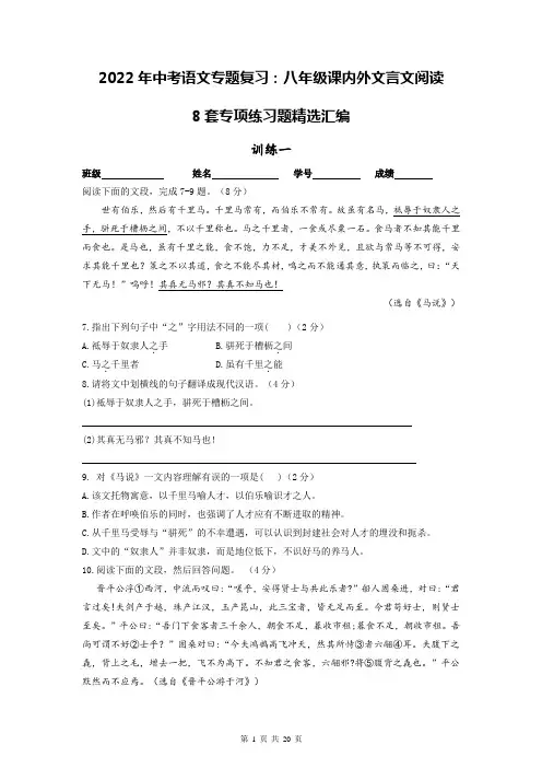 2022年中考语文专题复习：八年级课内外文言文阅读 8套专项练习题精选汇编(部编版,含答案)