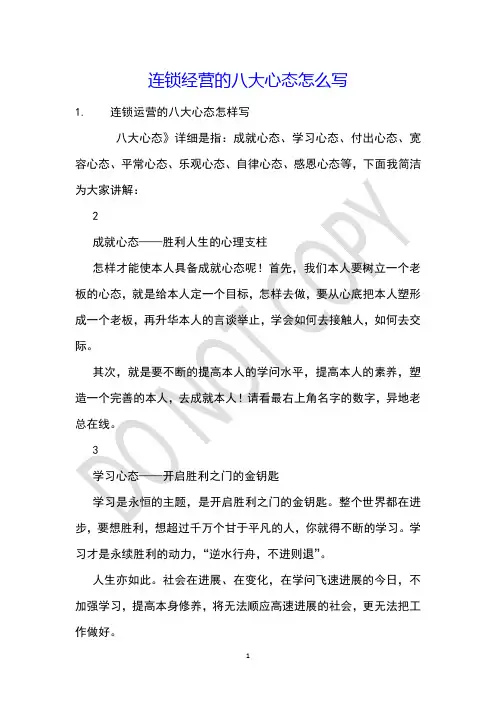 连锁经营的八大心态怎么写