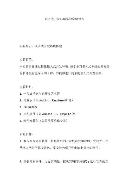 嵌入式开发环境搭建实验报告