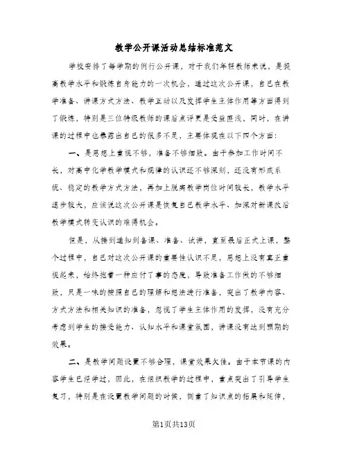 教学公开课活动总结标准范文(五篇)