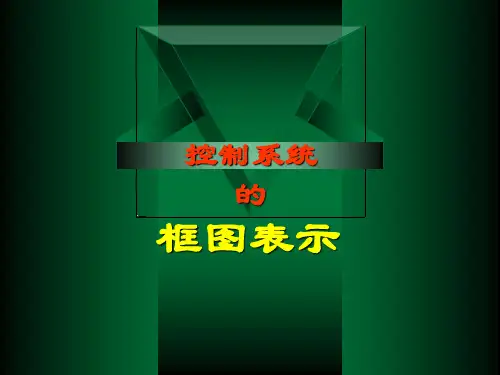 控制系统的框图表示