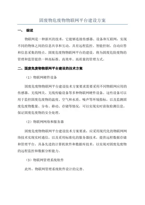 固废物危废物物联网平台建设方案