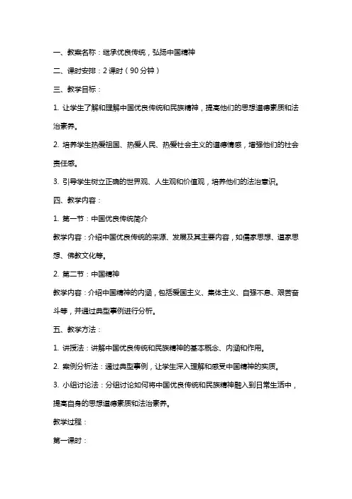 思想道德素质和法治素养教案继承优良传统 弘扬中国精神