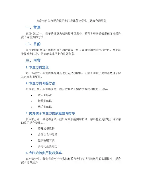 家庭教育如何提升孩子专注力课件小学生主题班会通用版