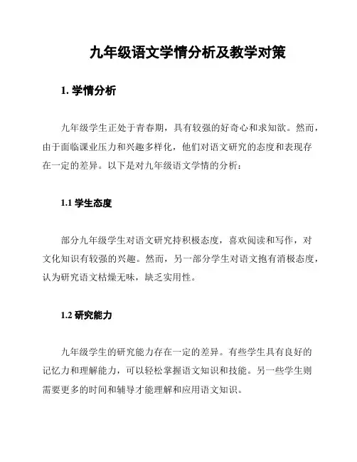 九年级语文学情分析及教学对策