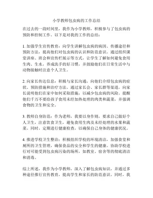 小学教师包虫病的工作总结