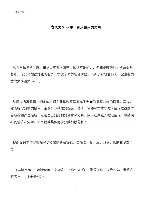 【推荐下载】古代文学400字：柳永俗词的思想
