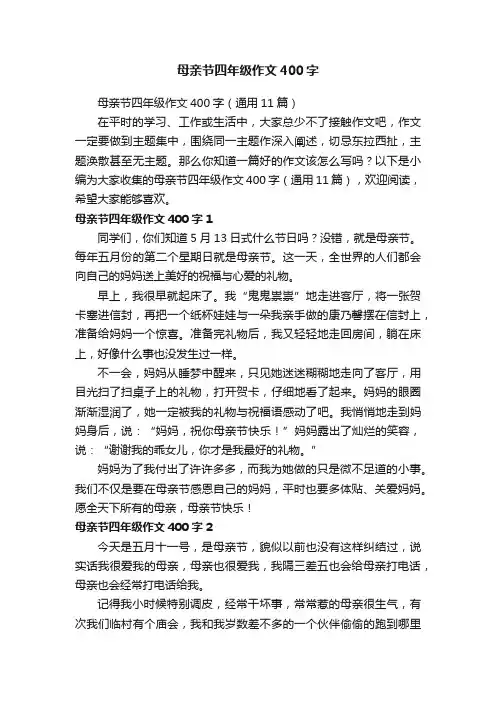 母亲节四年级作文400字（通用11篇）
