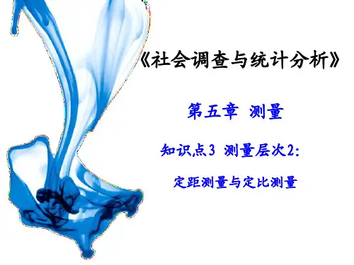 测量层次2：定距测量与定比测量