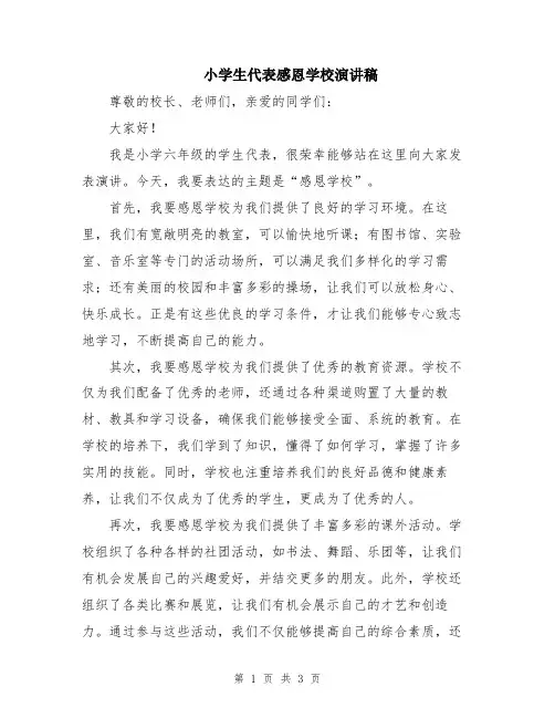 小学生代表感恩学校演讲稿