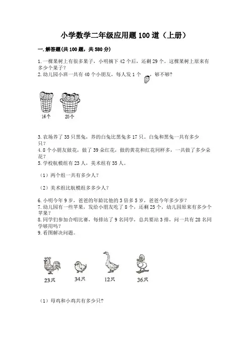 小学数学二年级应用题100道(上册)有完整答案