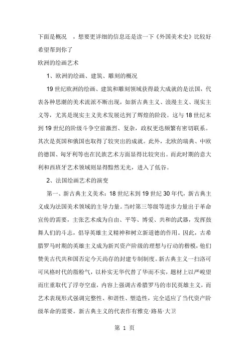 19世纪欧洲绘画共17页word资料