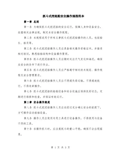 抓斗式挖泥船安全操作规程范本