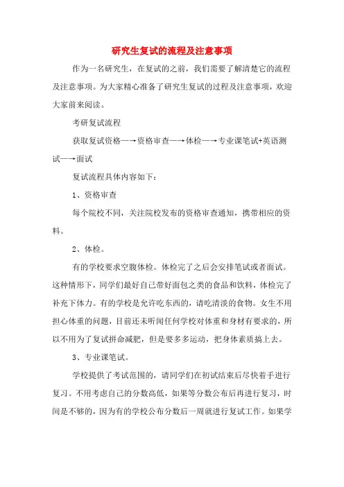 研究生复试的流程及注意事项