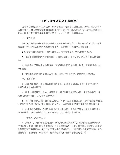 工科专业类创新创业课程设计