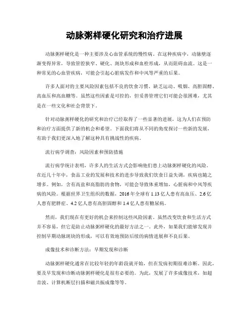动脉粥样硬化研究和治疗进展