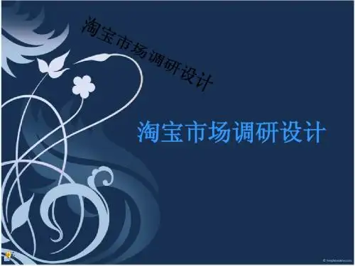 淘宝市场调研设计