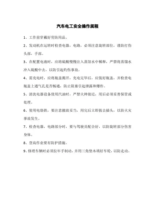 汽车电工安全操作规程