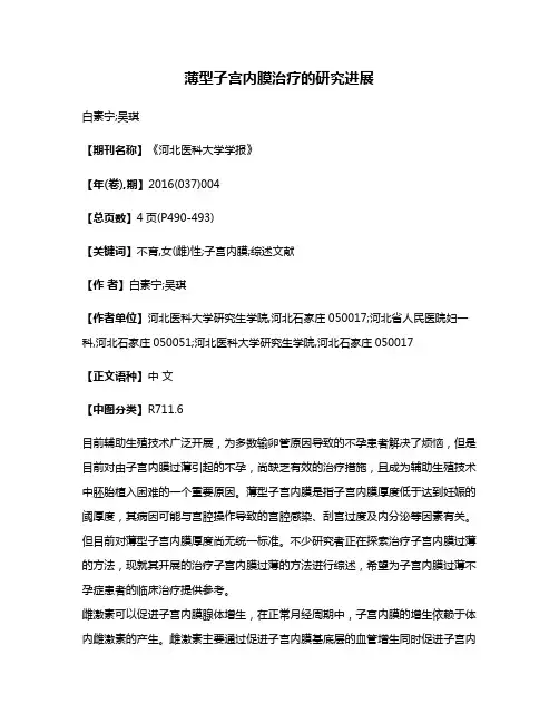 薄型子宫内膜治疗的研究进展
