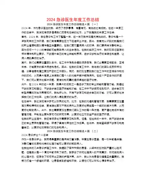 2024急诊医生年度工作总结4篇