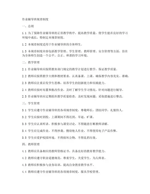 作业辅导班规章制度范本