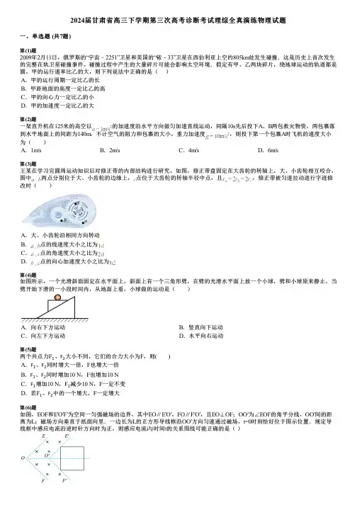 2024届甘肃省高三下学期第三次高考诊断考试理综全真演练物理试题