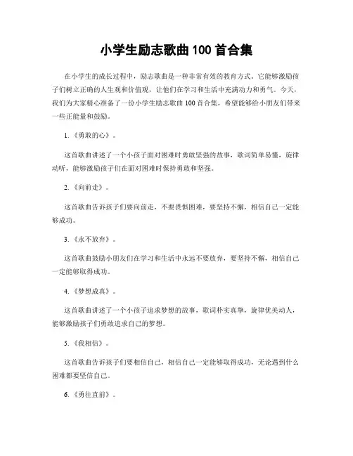 小学生励志歌曲100首合集