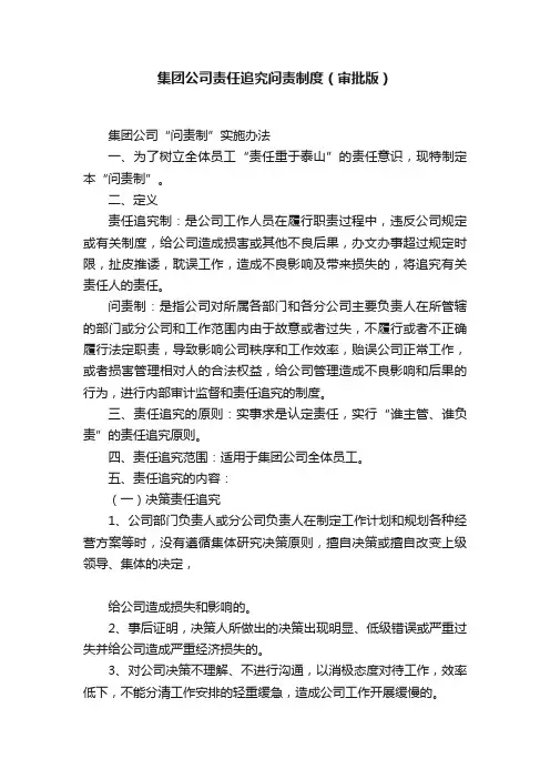 集团公司责任追究问责制度（审批版）