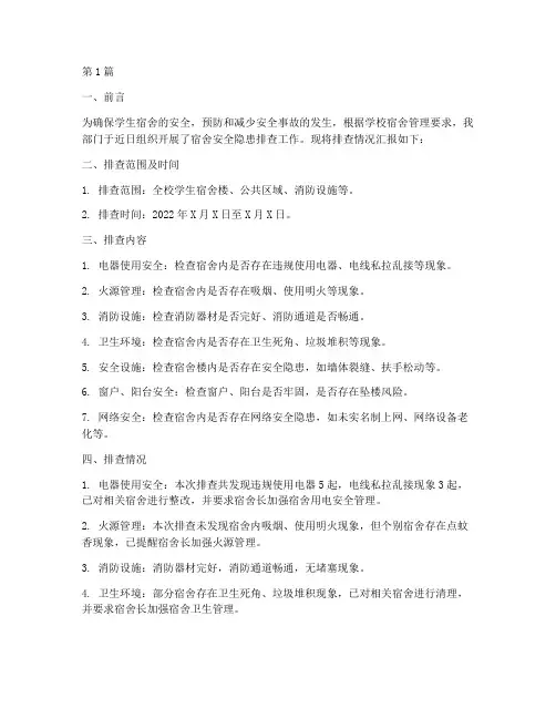 宿舍安全隐患排查汇报(3篇)