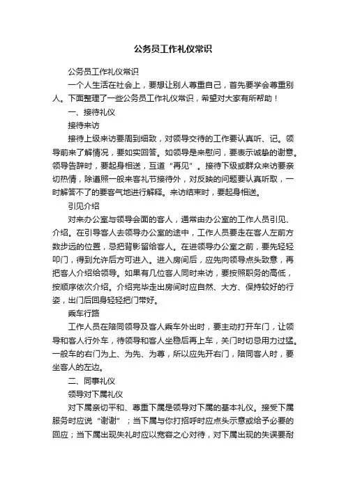 公务员工作礼仪常识