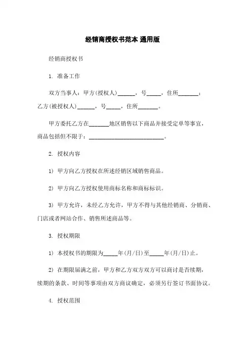 经销商授权书范本 通用版