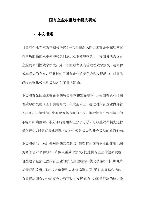 国有企业双重效率损失研究