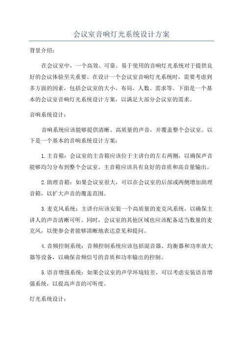 会议室音响灯光系统设计方案