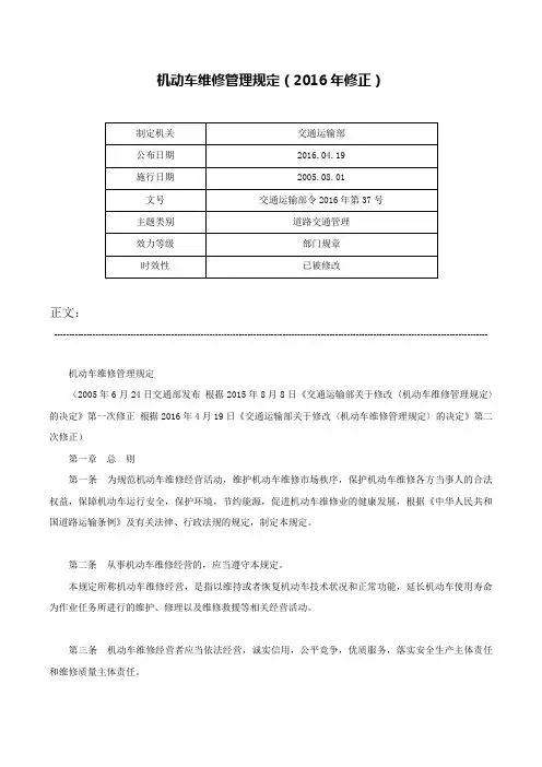 机动车维修管理规定（2016年修正）-交通运输部令2016年第37号