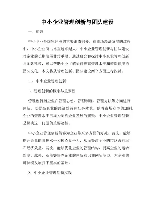 中小企业管理创新与团队建设