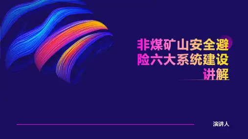 非煤矿山安全避险六大系统建设讲解范文
