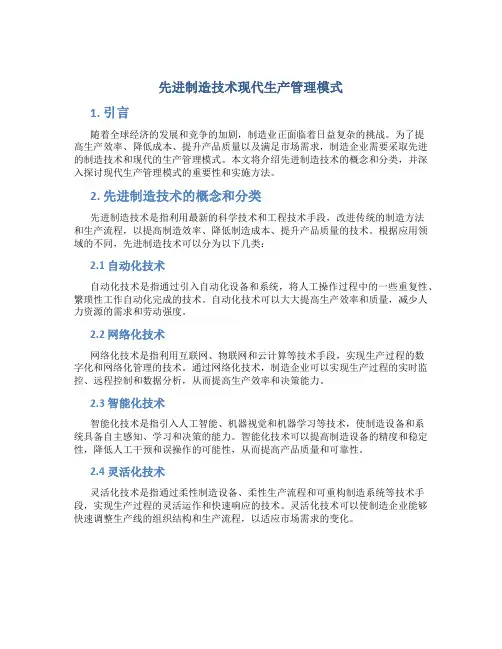 先进制造技术现代生产管理模式