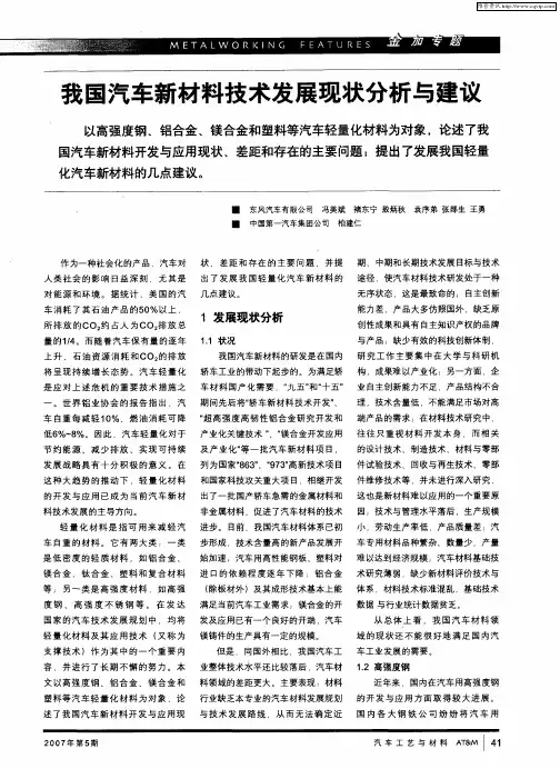 我国汽车新材料技术发展现状分析与建议