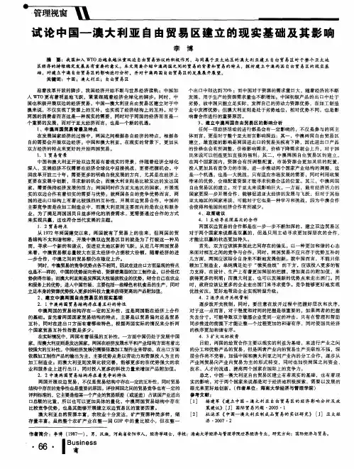 试论中国一澳大利亚自由贸易区建立的现实基础及其影响