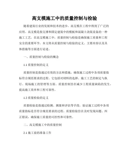高支模施工中的质量控制与检验