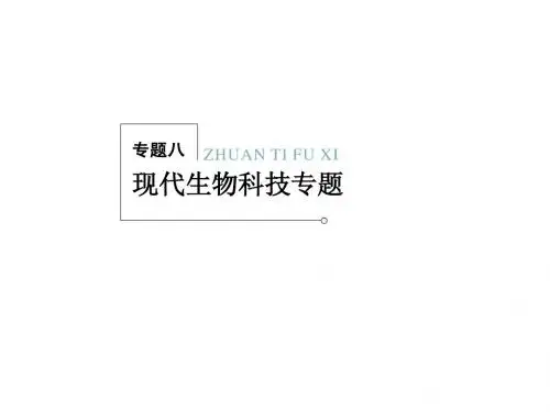 2013新课标高考生物二轮复习专题课件：8-1 基因工程和细胞工程