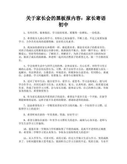 关于家长会的黑板报内容家长寄语初中