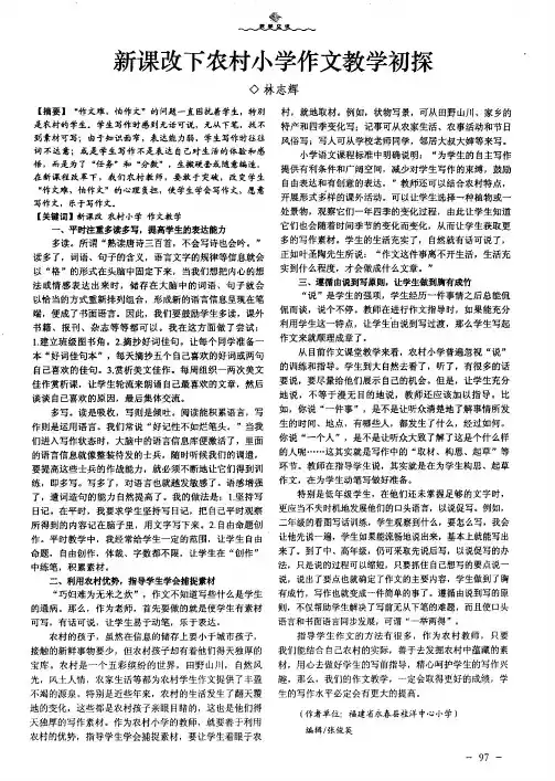 新课改下农村小学作文教学初探