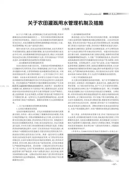 关于农田灌溉用水管理机制及措施