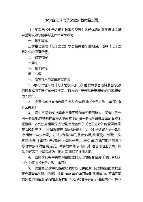 小学音乐《七子之歌》教案及反思