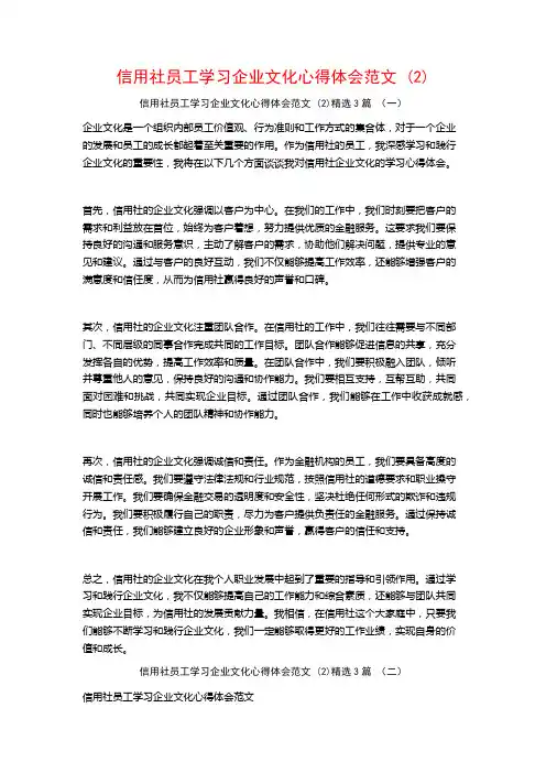 信用社员工学习企业文化心得体会范文3篇
