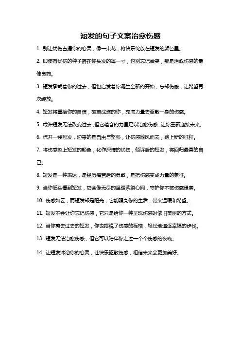 短发的句子文案治愈伤感