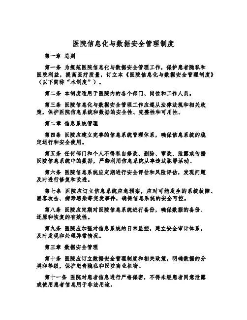 医院信息化与数据安全管理制度
